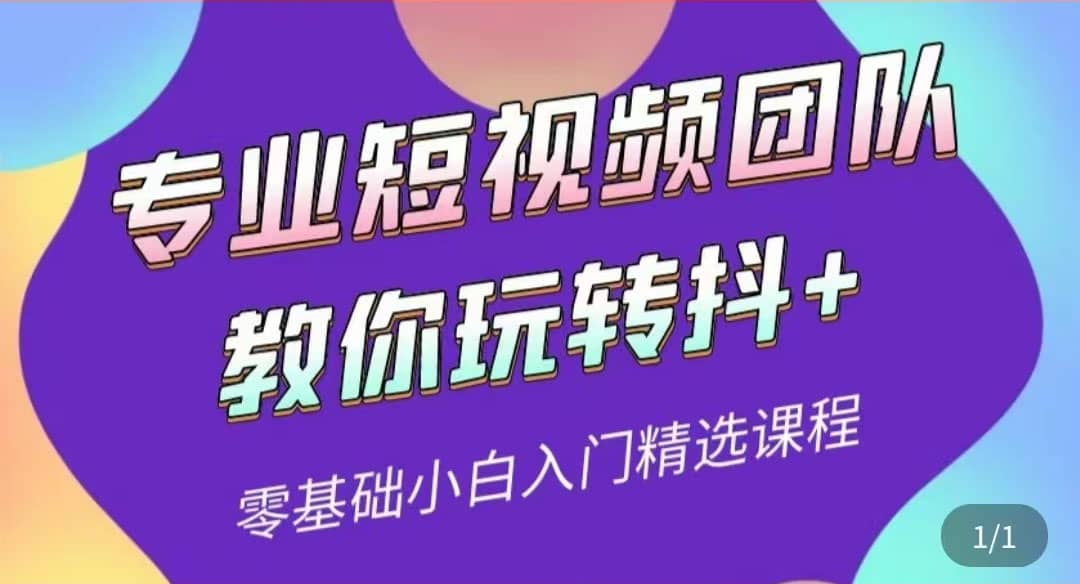 专业短视频团队教你玩转抖+0基础小白入门精选课程（价值399元）-选优云网创