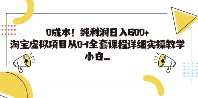 0成本！纯利润日入600+，淘宝虚拟项目从0-1全套课程详细实操教学-选优云网创