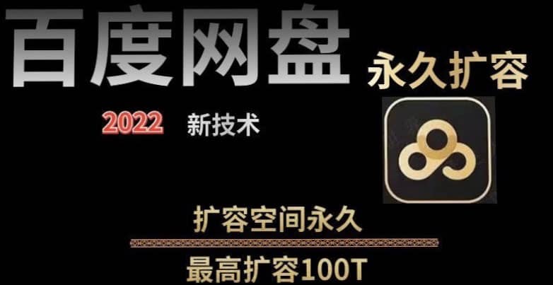 百度网盘无限扩容技术，外面卖399的，自用或出售都可以-选优云网创