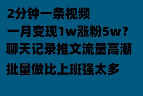 聊天记录推文！！！月入1w轻轻松松，上厕所的时间就做了-选优云网创