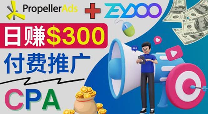 通过CPA推广平台Zeydoo日赚300美元：CPA Offer 付费推广方法-选优云网创