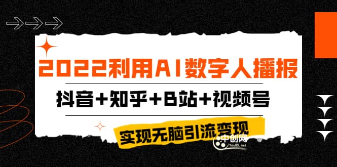 2022利用AI数字人播报，抖音+知乎+B站+视频号，实现无脑引流变现！-选优云网创