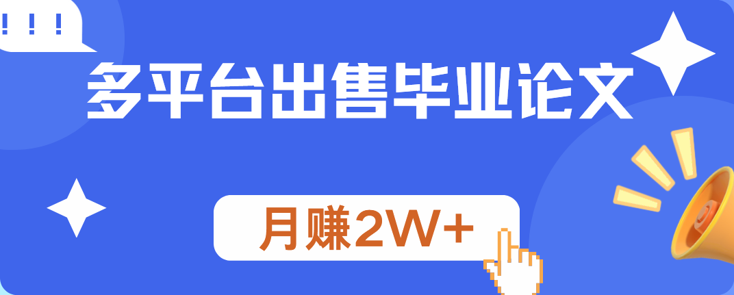 多平台出售毕业论文，月赚2W+-选优云网创