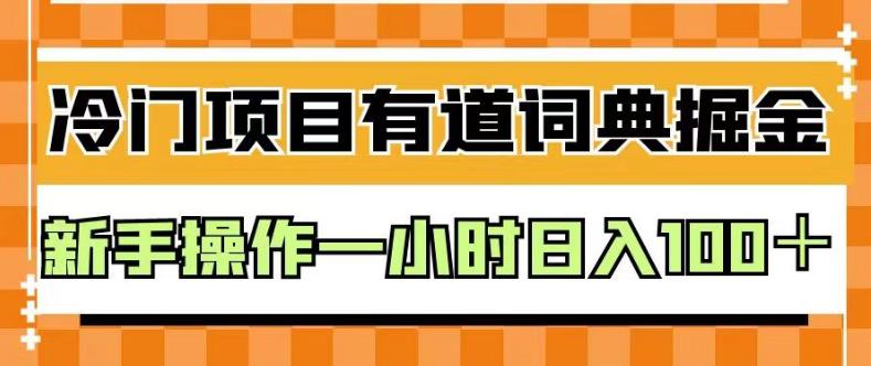 外面卖980的有道词典掘金，只需要复制粘贴即可，新手操作一小时日入100＋【揭秘】-选优云网创