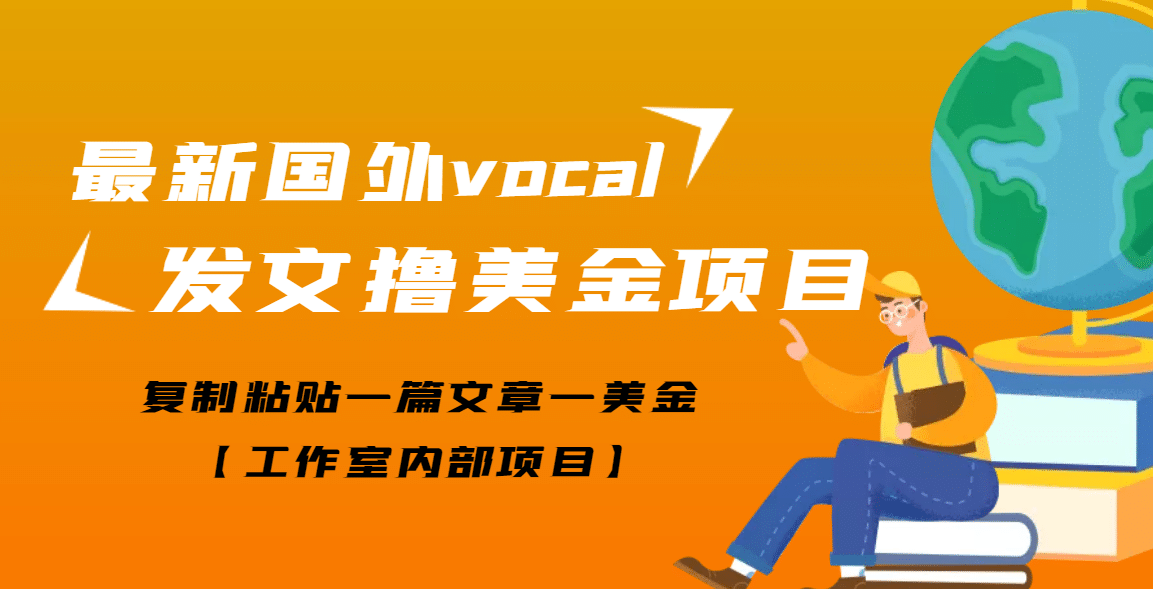 最新国外vocal发文撸美金项目，复制粘贴一篇文章一美金-选优云网创