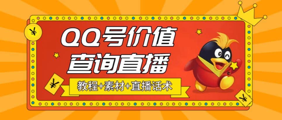 最近抖音很火QQ号价值查询无人直播项目 日赚几百+(素材+直播话术+视频教程)-选优云网创