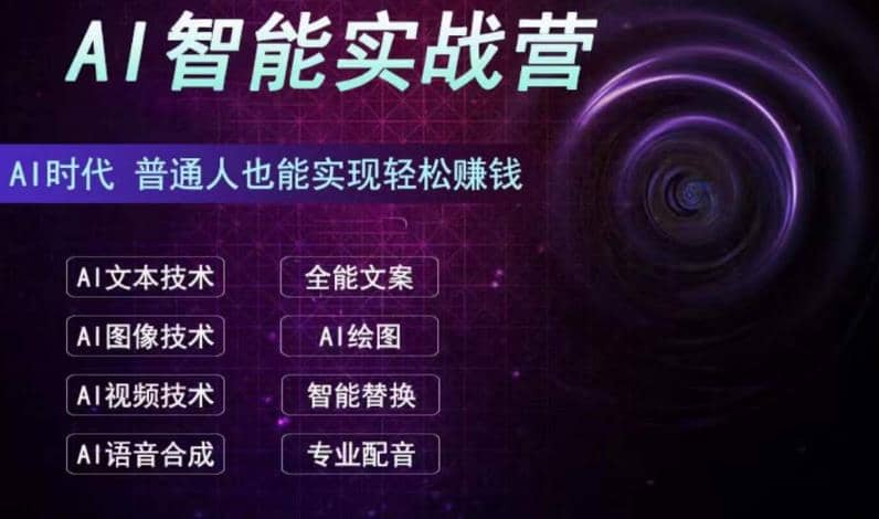 AI智能赚钱实战营保姆级、实战级教程，新手也能快速实现赚钱（全套教程）-选优云网创