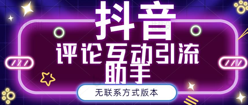 黑鲨抖音评论私信截留助手！永久软件+详细视频教程-选优云网创