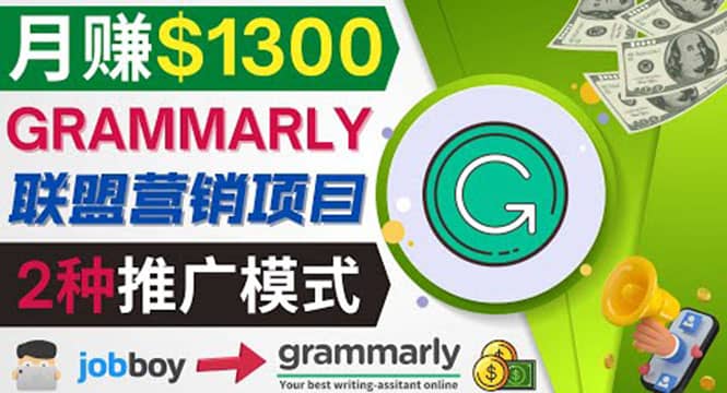 推广Grammarly推荐项目，通过在线工作网站，月赚1300美元-选优云网创