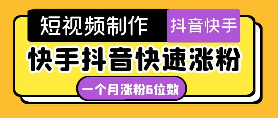 短视频油管动画-快手抖音快速涨粉：一个月粉丝突破6位数 轻松实现经济自由-选优云网创