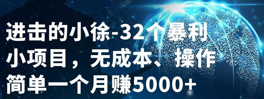 32个小项目，无成本、操作简单-选优云网创