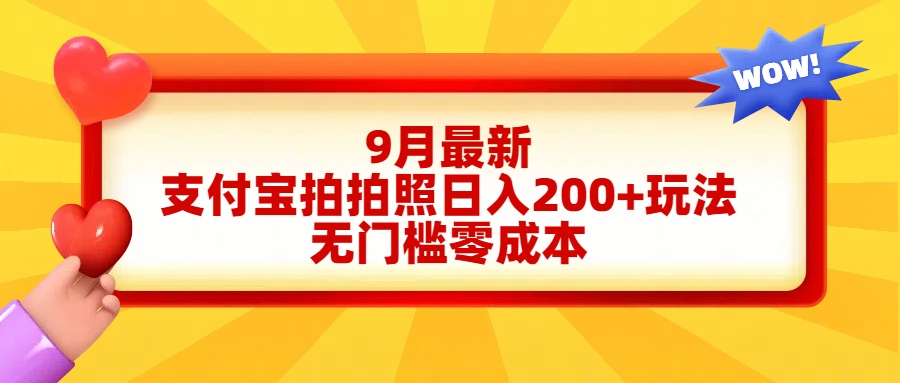 轻松好上手，支付宝拍拍照日入200+项目-选优云网创