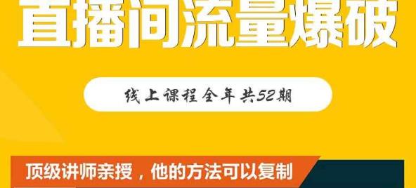 【直播间流量爆破】每周1期带你直入直播电商核心真相，破除盈利瓶颈-选优云网创