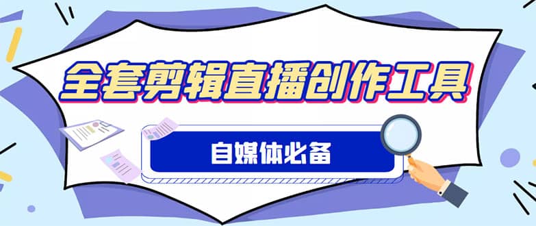 外面收费988的自媒体必备全套工具，一个软件全都有了【永久软件+详细教程】-选优云网创