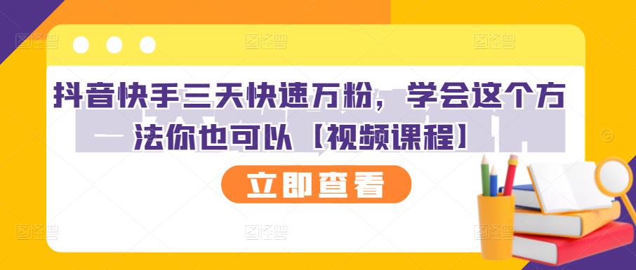 抖音快手三天快速万粉，学会这个方法你也可以【视频课程】-选优云网创