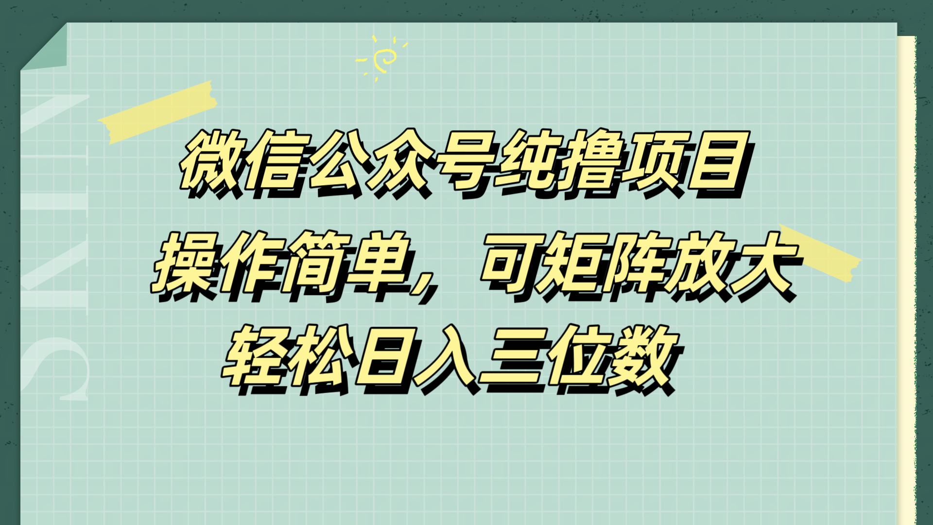 微信公众号纯撸项目，操作简单，可矩阵放大，轻松日入三位数-选优云网创