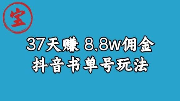 宝哥0-1抖音中医图文矩阵带货保姆级教程，37天8万8佣金【揭秘】-选优云网创