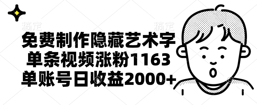 免费制作隐藏艺术字，单条视频涨粉1163，单账号日收益2000+-选优云网创