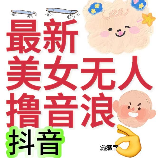 抖音最新收费2980美女无人撸音浪日收益几百到几千（详细教程玩法）-选优云网创