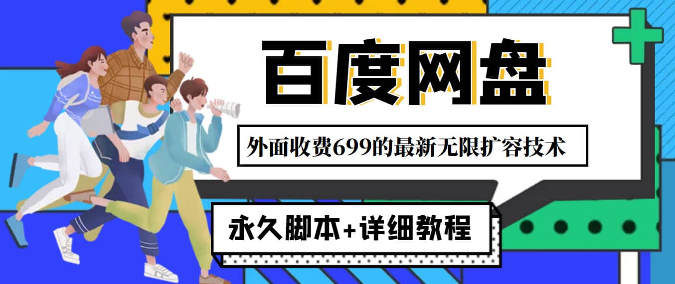 外面收费699的百度网盘无限扩容技术，永久JB+详细教程，小白也轻松上手-选优云网创