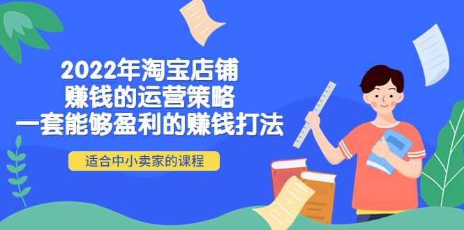 2022年淘宝店铺赚钱的运营策略：一套能够盈利的赚钱打法，适合中小卖家-选优云网创