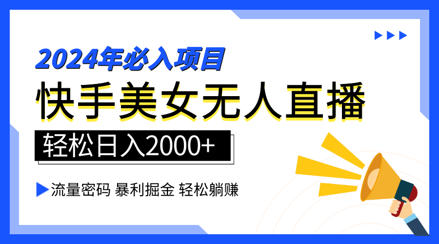 2024快手最火爆赛道，美女无人直播，暴利掘金，简单无脑，轻松日入2000+-选优云网创