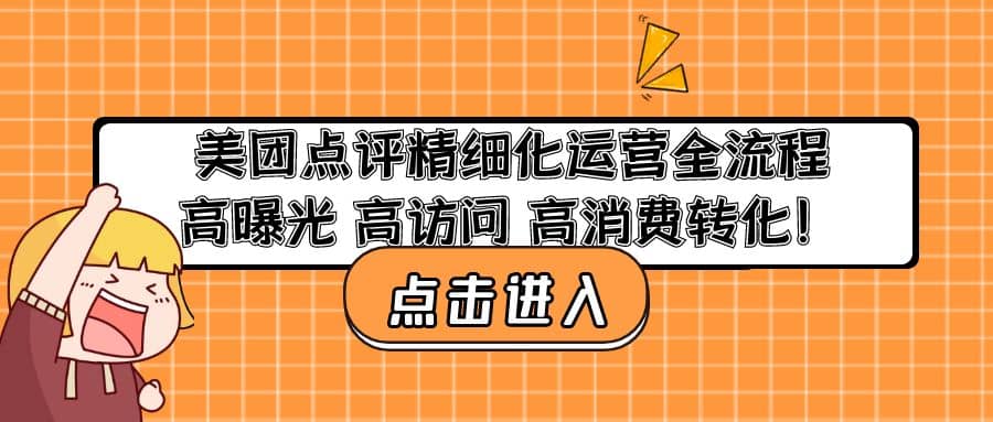 美团点评精细化运营全流程：高曝光 高访问 高消费转化-选优云网创