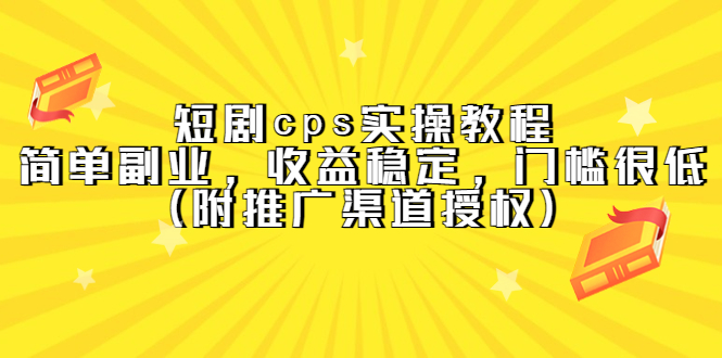 短剧cps实操教程，简单副业，收益稳定，门槛很低（附推广渠道授权）-选优云网创