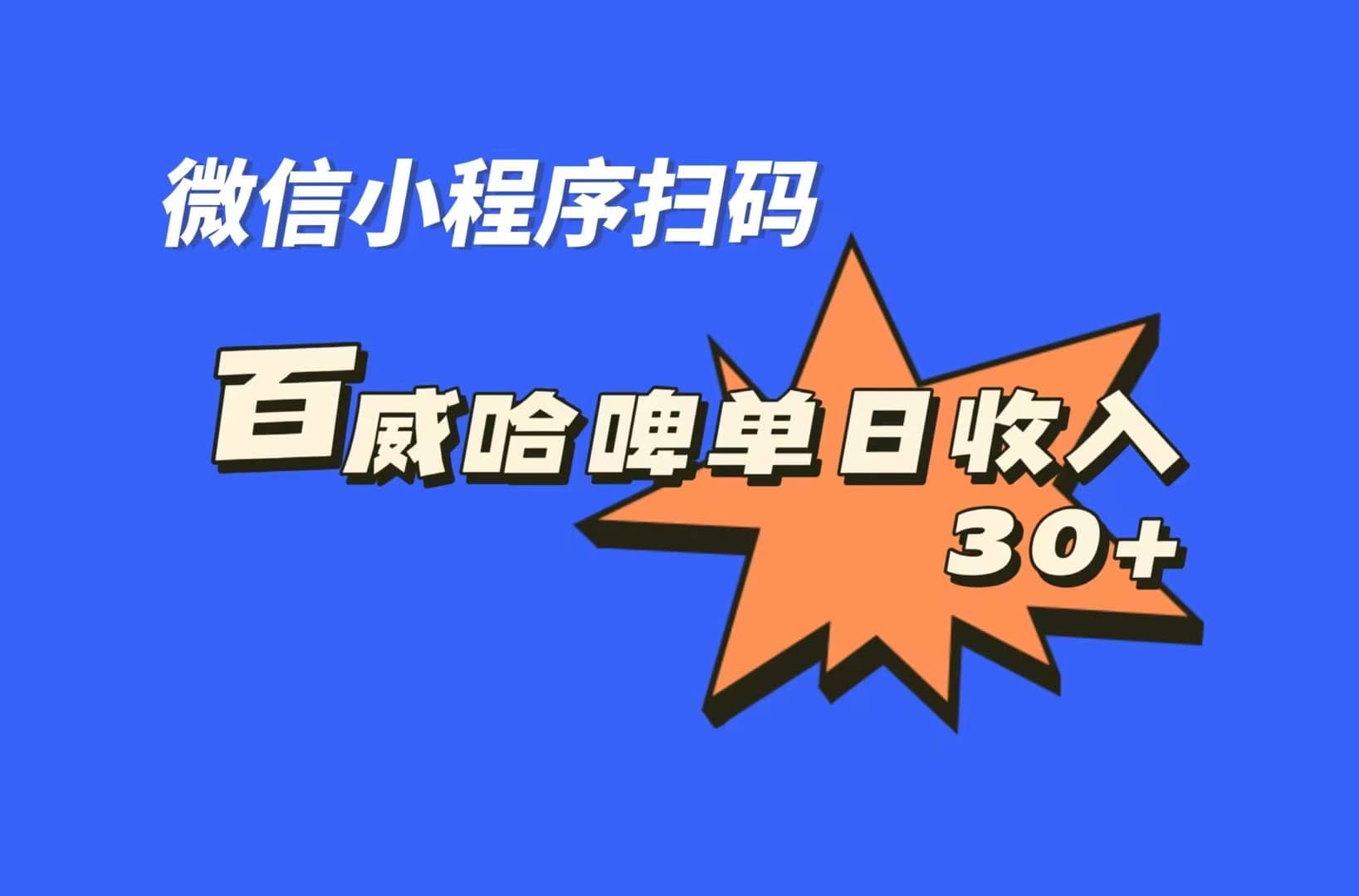 全网首发，百威哈啤扫码活动，每日单个微信收益30+-选优云网创