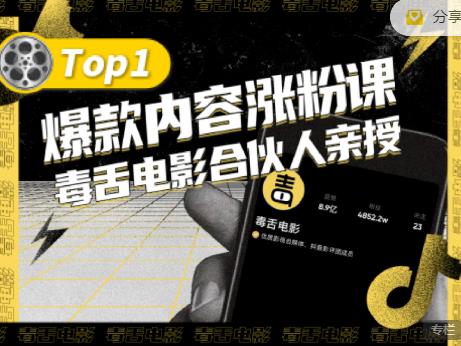 【毒舌电影合伙人亲授】抖音爆款内容涨粉课，5000万抖音大号首次披露涨粉机密-选优云网创