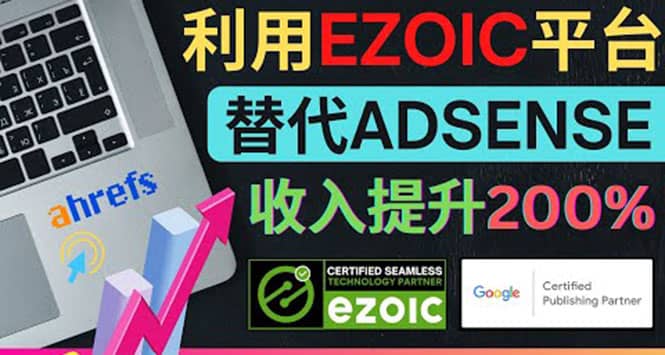 利用Ezoic优化网站广告：把自己的Adsense广告收入提升80%到200%-选优云网创