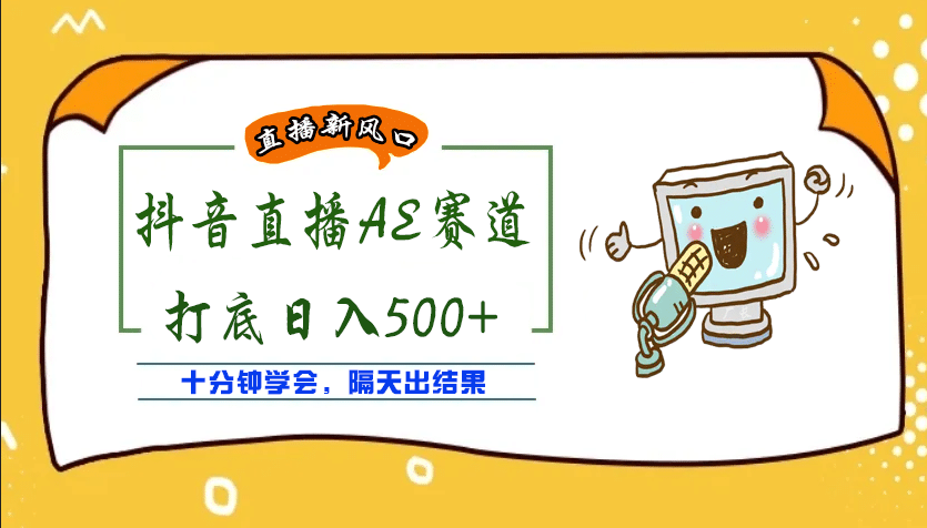 外面收费888的AE无人直播项目【全套软件+详细教程】-选优云网创