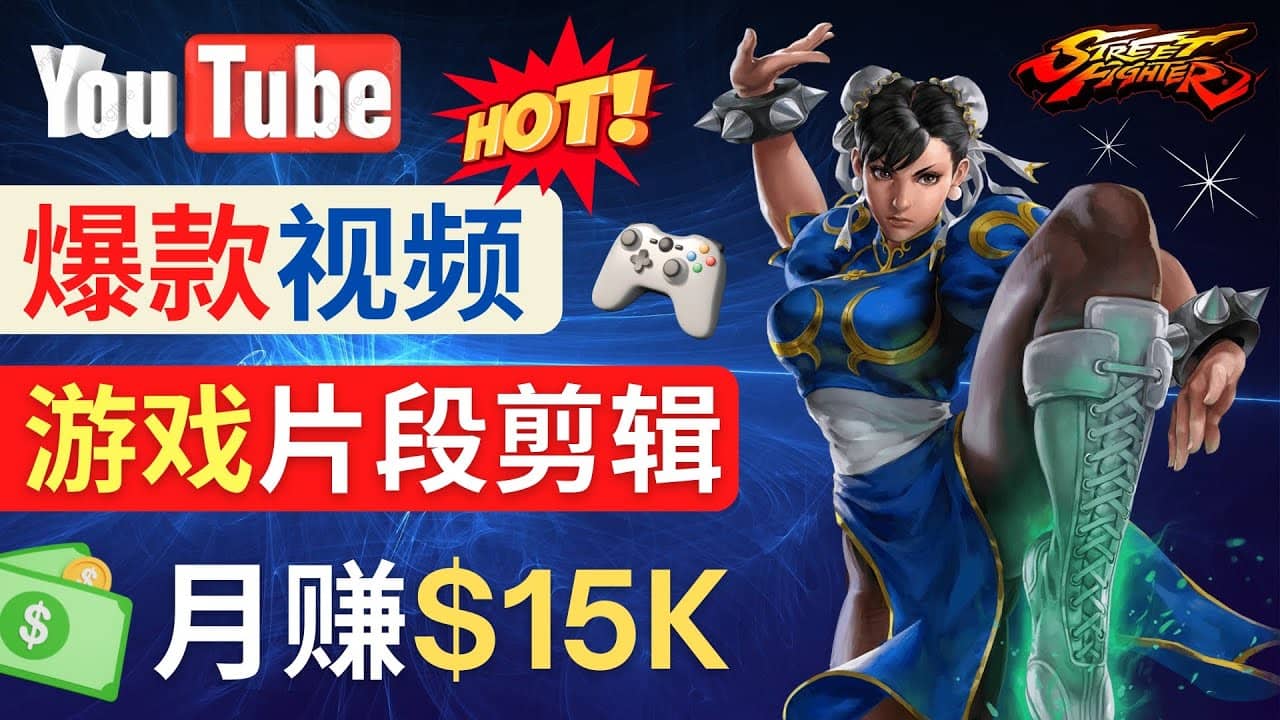 Youtube爆款视频的制作方法，如何通过剪辑游戏，月入1.5万美元-选优云网创