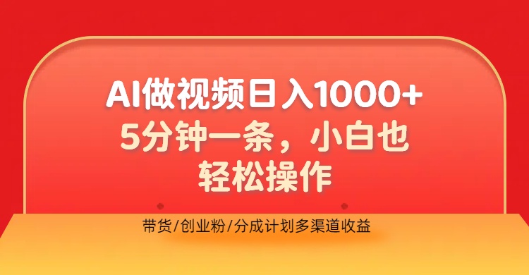 利用AI做视频，五分钟做好一条，操作简单，新手小白也没问题，带货创业粉分成计划多渠道收益，2024实现逆风翻盘-选优云网创