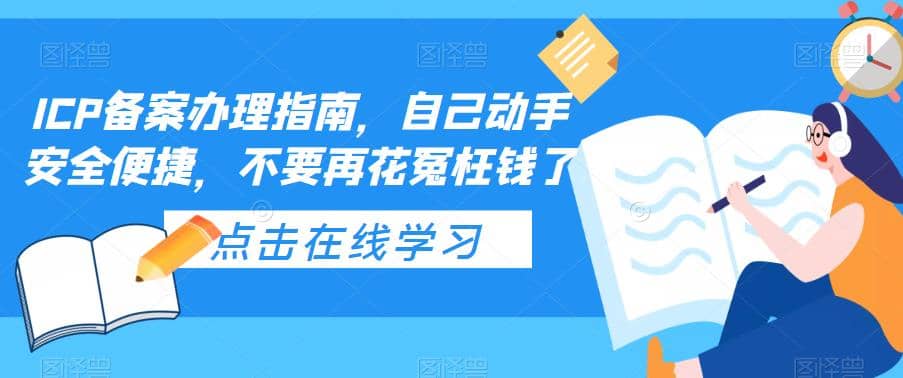 ICP备案办理指南，自己动手安全便捷，不要再花冤枉钱了-选优云网创