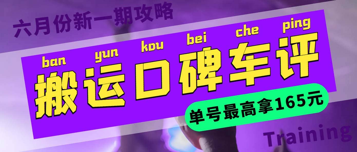 搬运口碑车评 单号最高拿165元现金红包+新一期攻略多号多撸(教程+洗稿插件)-选优云网创