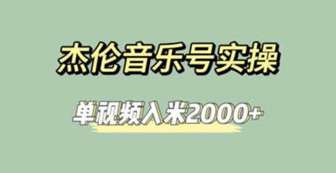 杰伦音乐号实操赚米，简单操作快速涨粉，单视频入米2000+【教程+素材】-选优云网创