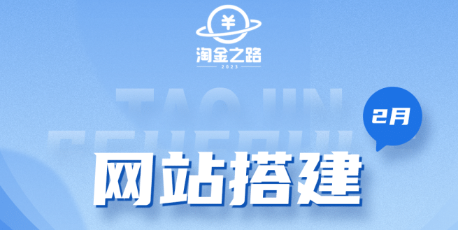 淘金之路网站搭建课程，从零开始搭建知识付费系统-选优云网创