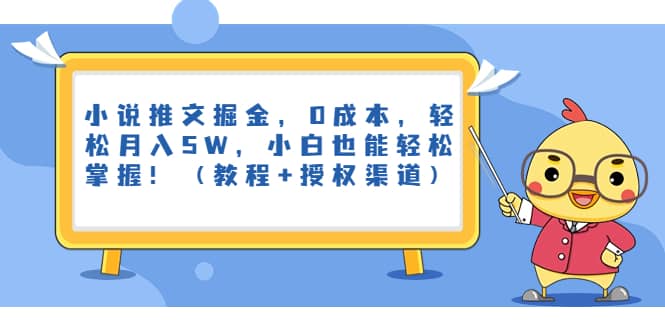 小说推文掘金，0成本，轻松月入5W，小白也能轻松掌握！（教程+授权渠道）-选优云网创