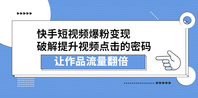 快手短视频爆粉变现，提升视频点击的密码，让作品流量翻倍-选优云网创