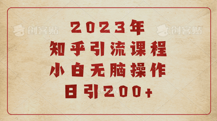 2023知乎引流课程，小白无脑操作日引200+-选优云网创