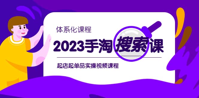 2023手淘·搜索实战课+体系化课程，起店起单品实操视频课程-选优云网创