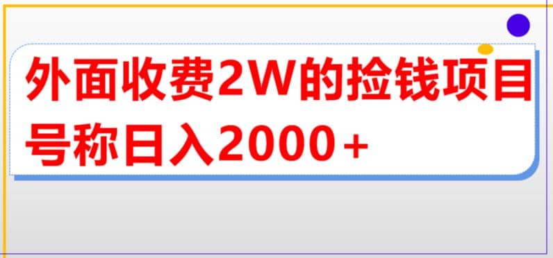 外面收费2w的直播买货捡钱项目，号称单场直播撸2000+【详细玩法教程】-选优云网创