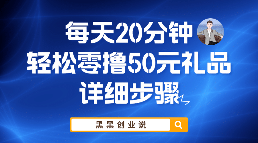 每天20分钟，轻松零撸50元礼品实战教程-选优云网创