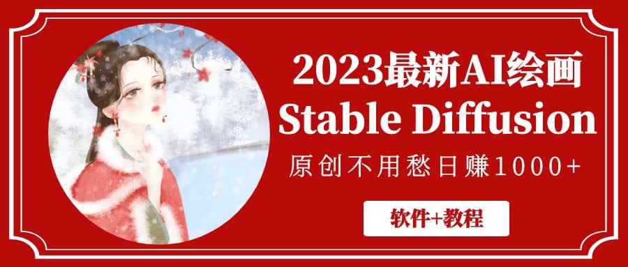 2023最新AI绘画Stable Diffusion，原创不用愁【软件+教程】-选优云网创