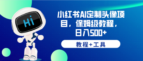 小红书AI定制头像项目，保姆级教程，日入500+【教程+工具】-选优云网创