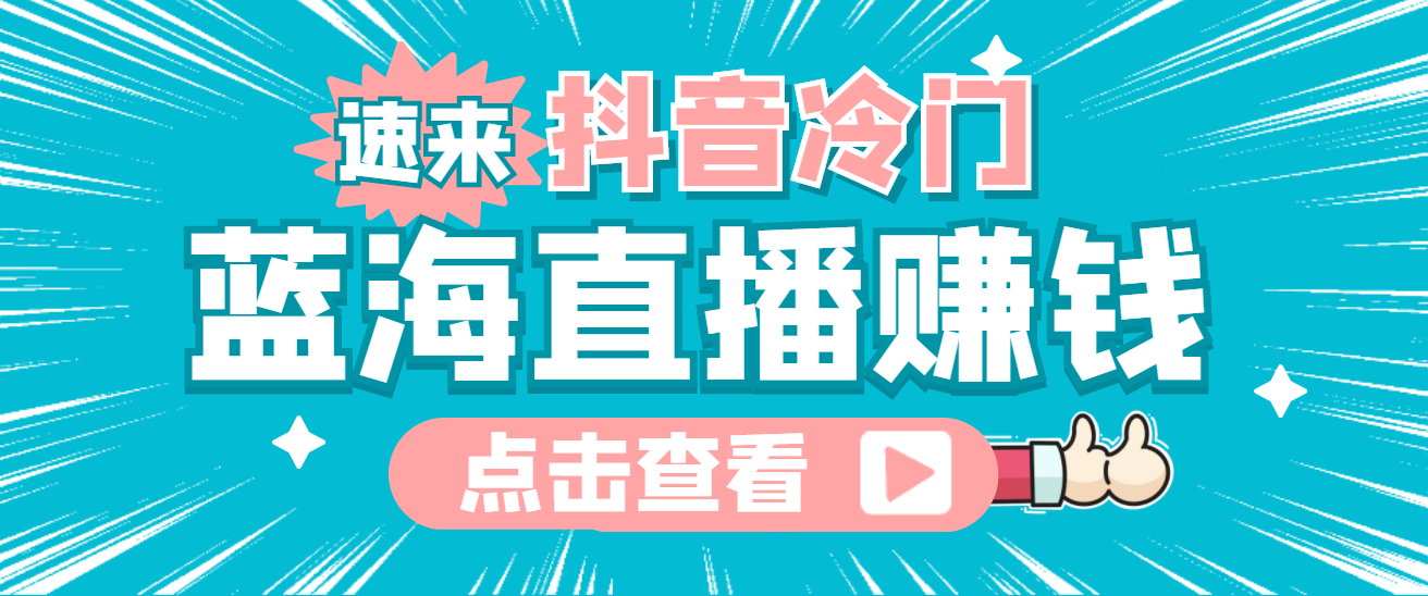 最新抖音冷门简单的蓝海直播赚钱玩法，流量大知道的人少，可做到全无人直播-选优云网创