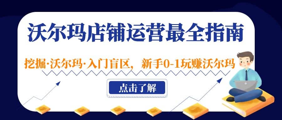 沃尔玛店铺·运营最全指南，挖掘·沃尔玛·入门盲区，新手0-1玩赚沃尔玛-选优云网创