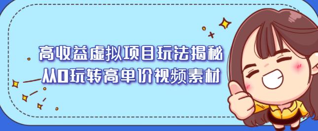 高收益虚拟项目玩法揭秘，从0玩转高单价视频素材【视频课程】-选优云网创