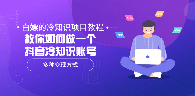 白嫖的冷知识项目教程，教你如何做一个抖音冷知识账号，多种变现方式-选优云网创